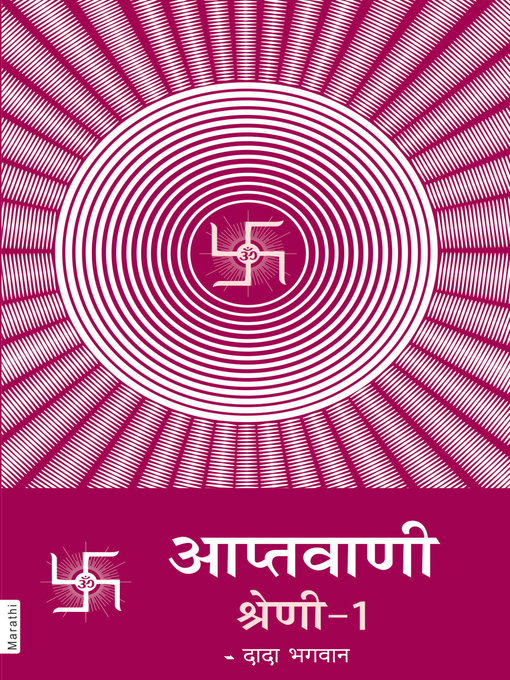 Title details for आप्तवाणी-१ by दादा भगवान - Available